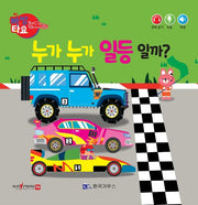 누가 누가 일등일까?(세이펜 적용)(빠방 타요)(보드북)