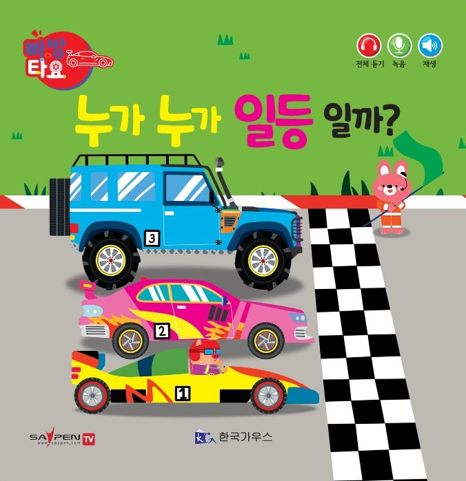 누가 누가 일등일까?(세이펜 적용)(빠방 타요)(보드북)