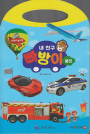 내친구 빠방이: 탈것(손잡이 놀이책)