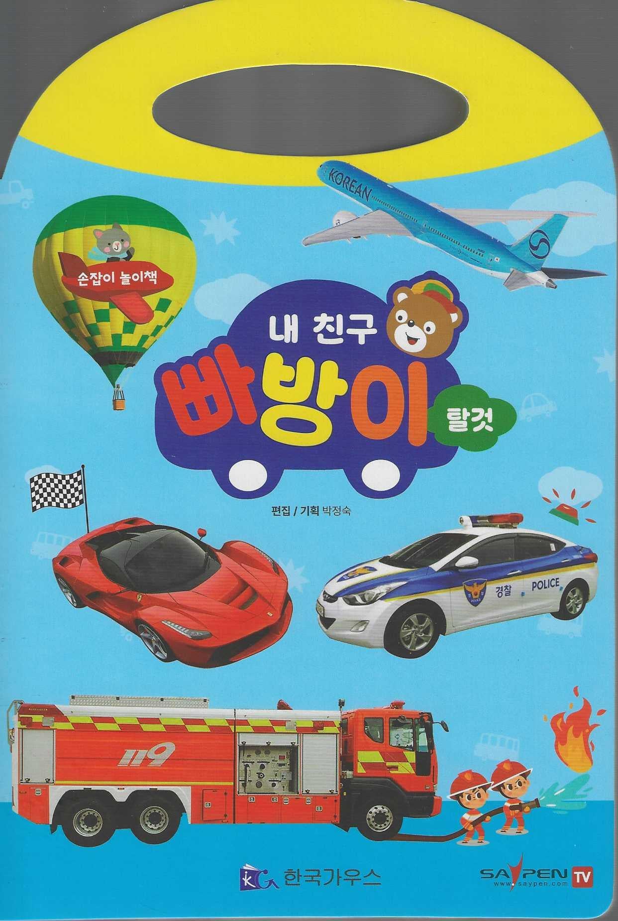 내친구 빠방이: 탈것(손잡이 놀이책)