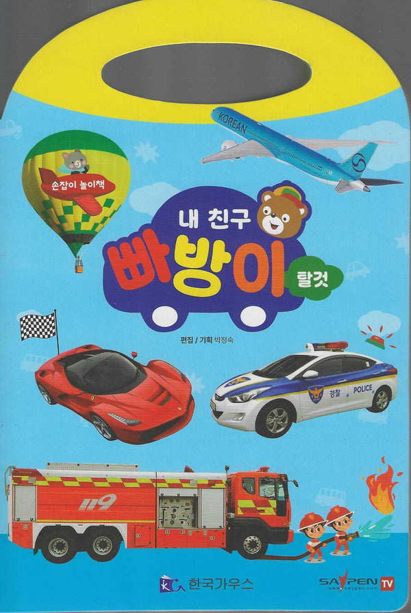 내친구 빠방이: 탈것(손잡이 놀이책)