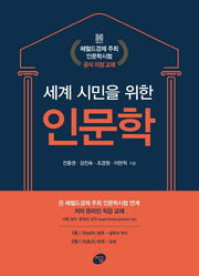 세계 시민을 위한 인문학(전2권)
