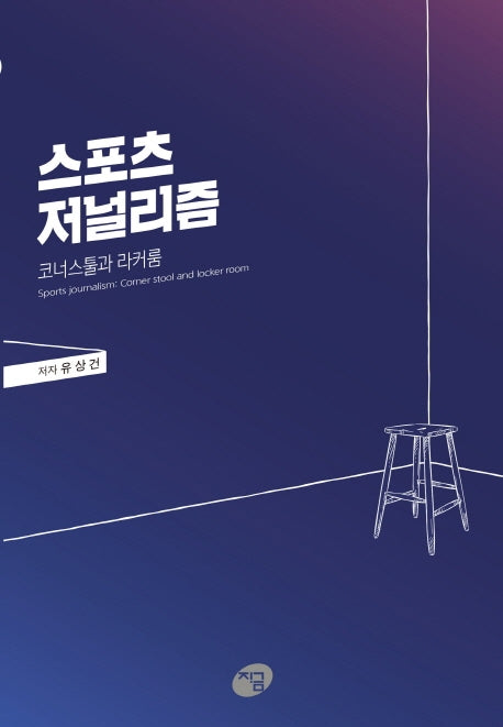 스포츠 저널리즘: 코너스툴과 라커룸