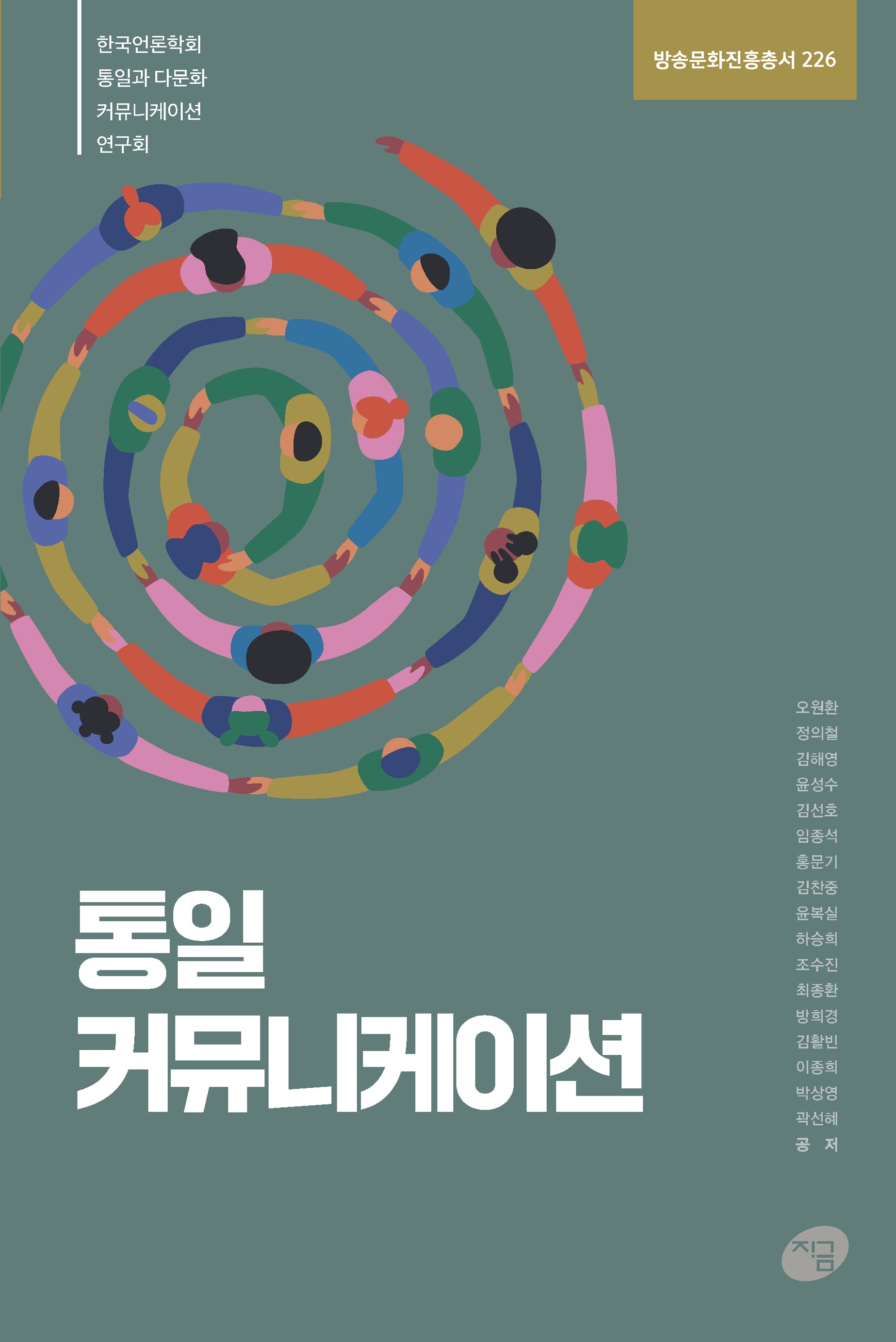 통일 커뮤니케이션(방송문화진흥총서 226)