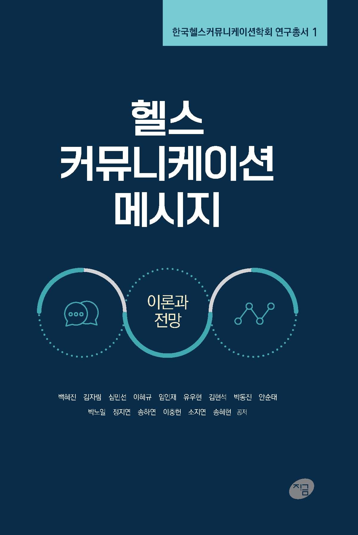 헬스 커뮤니케이션 메시지: 이론과 전망(한국헬스커뮤니케이션학회 연구총서 1)