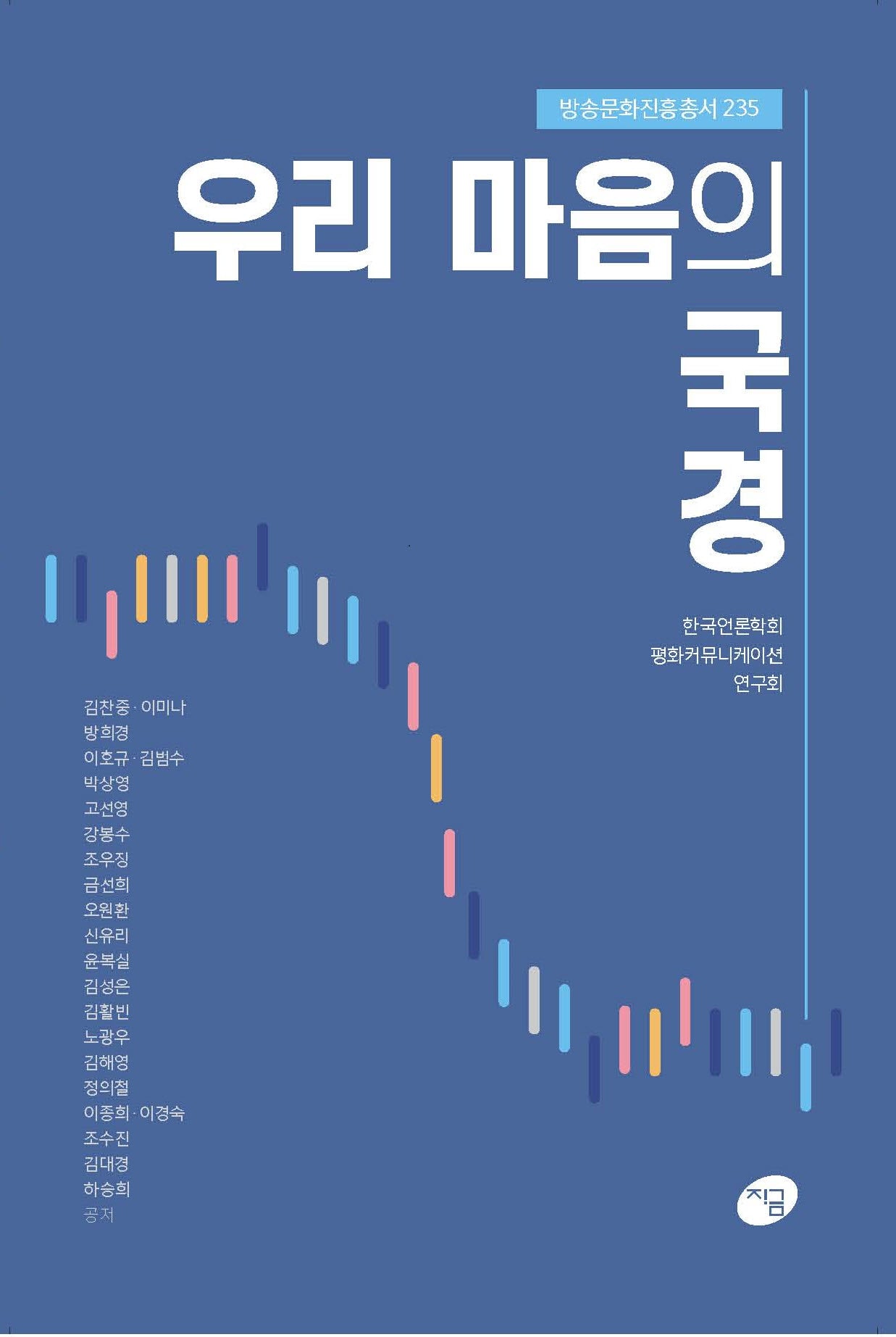 우리 마음의 국경(방송문화진흥총서 235)