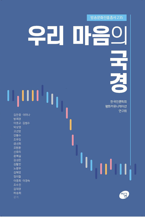 우리 마음의 국경(방송문화진흥총서 235)