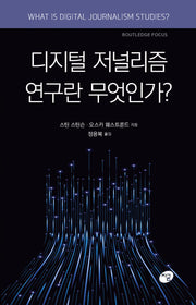 디지털 저널리즘 연구란 무엇인가?