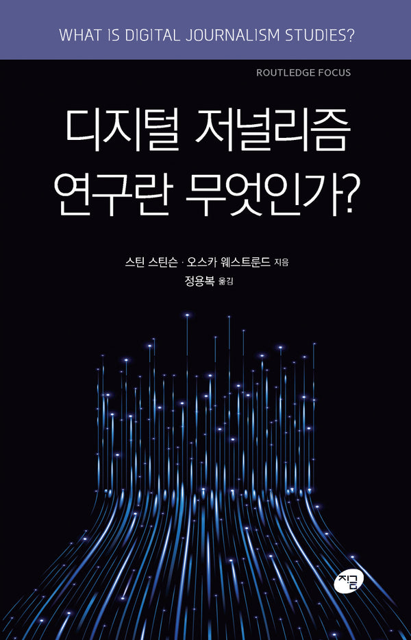 디지털 저널리즘 연구란 무엇인가?
