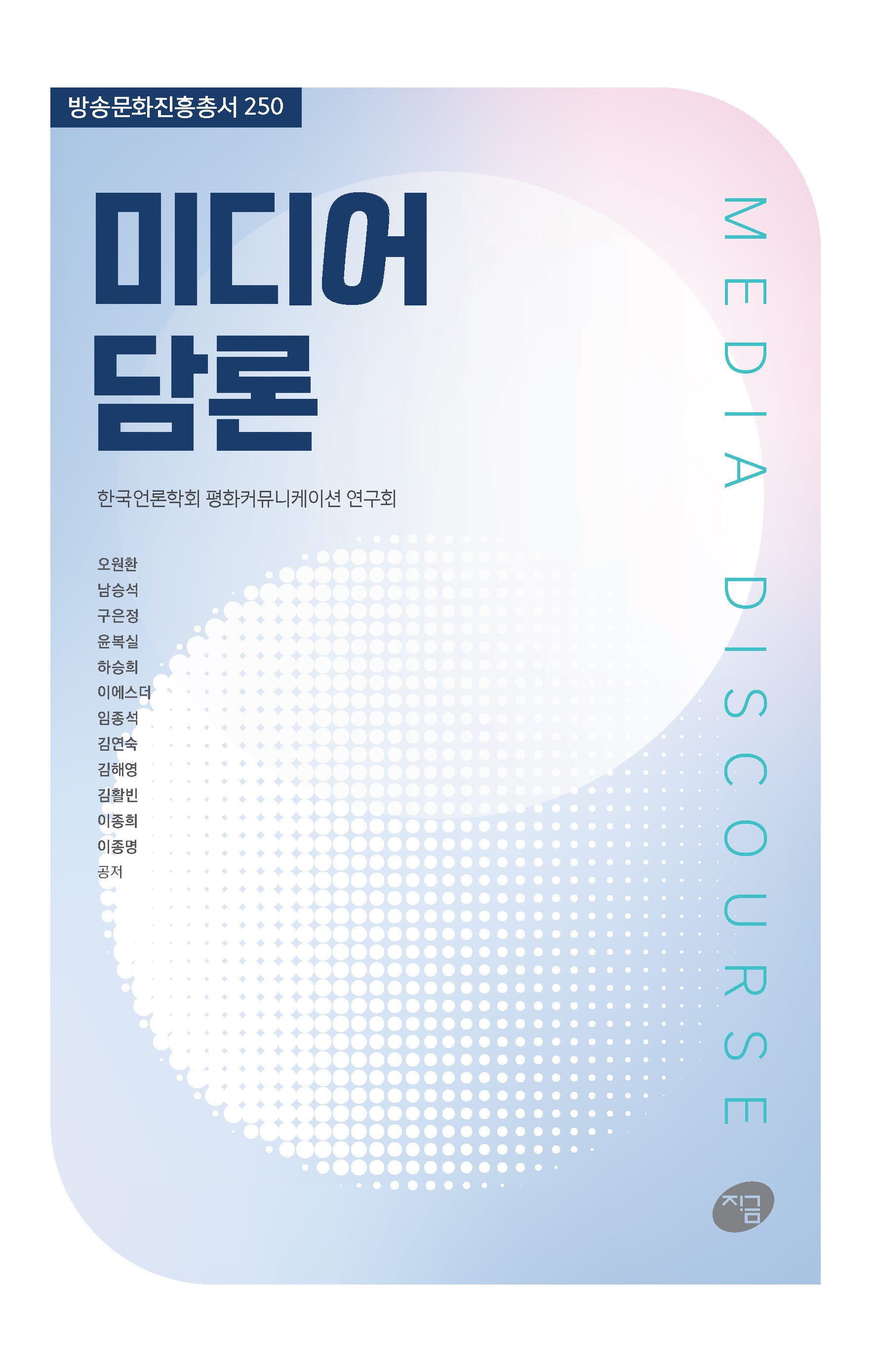 미디어 담론(방송문화진흥총서 250)