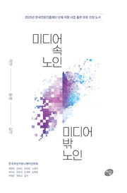 미디어 속 노인, 미디어 밖 노인: 재현, 돌봄, 실천