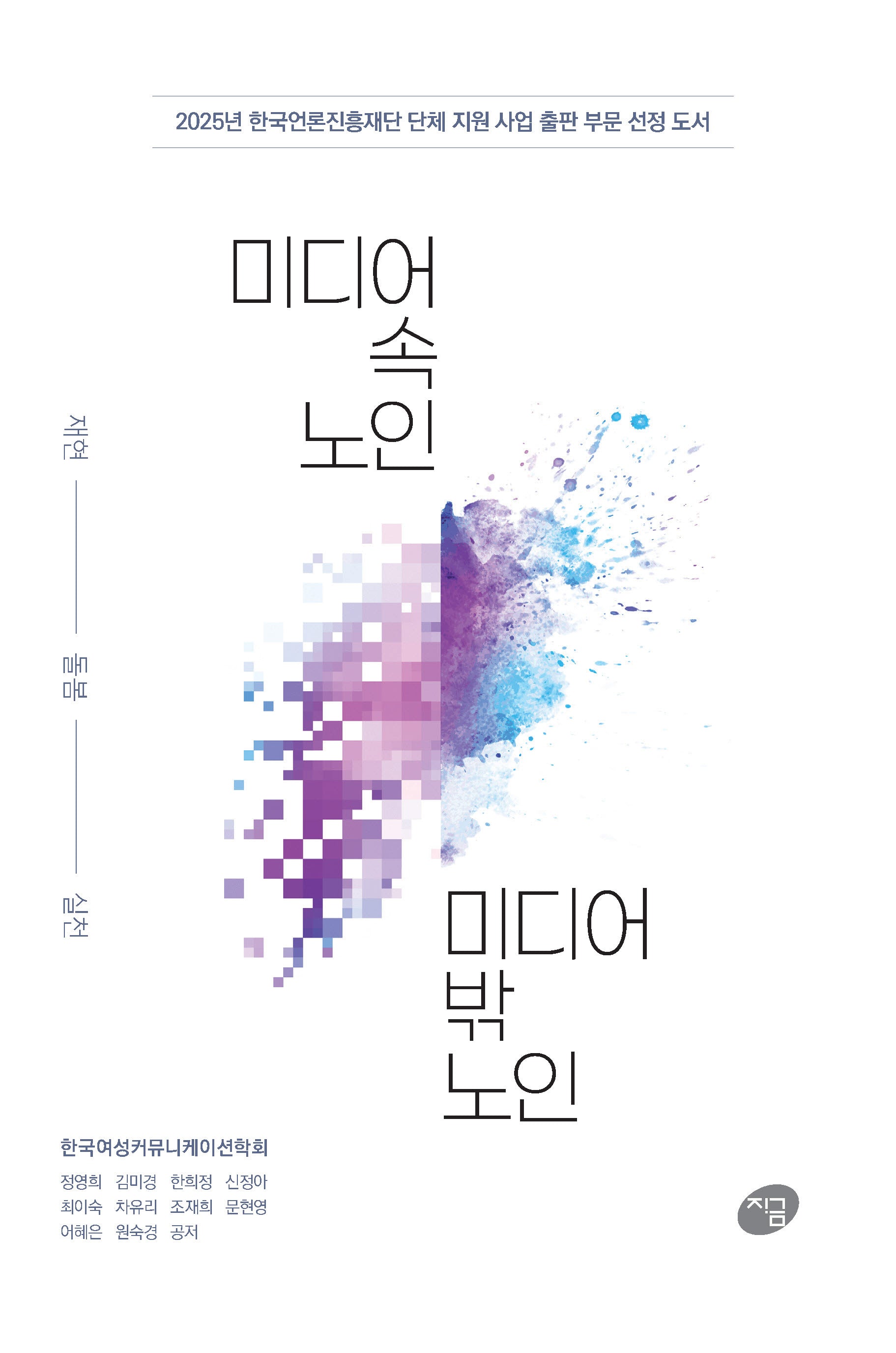 미디어 속 노인, 미디어 밖 노인: 재현, 돌봄, 실천