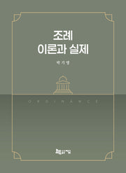 조례 이론과 실제(양장본 Hardcover)