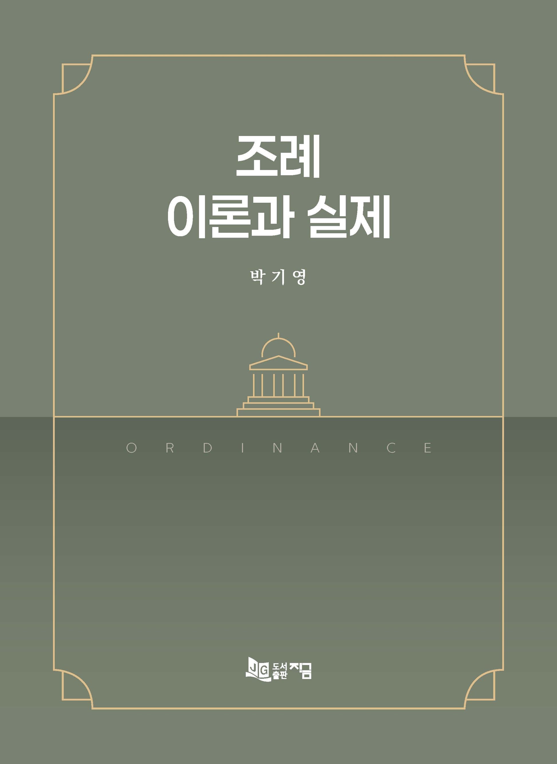 조례 이론과 실제(양장본 Hardcover)