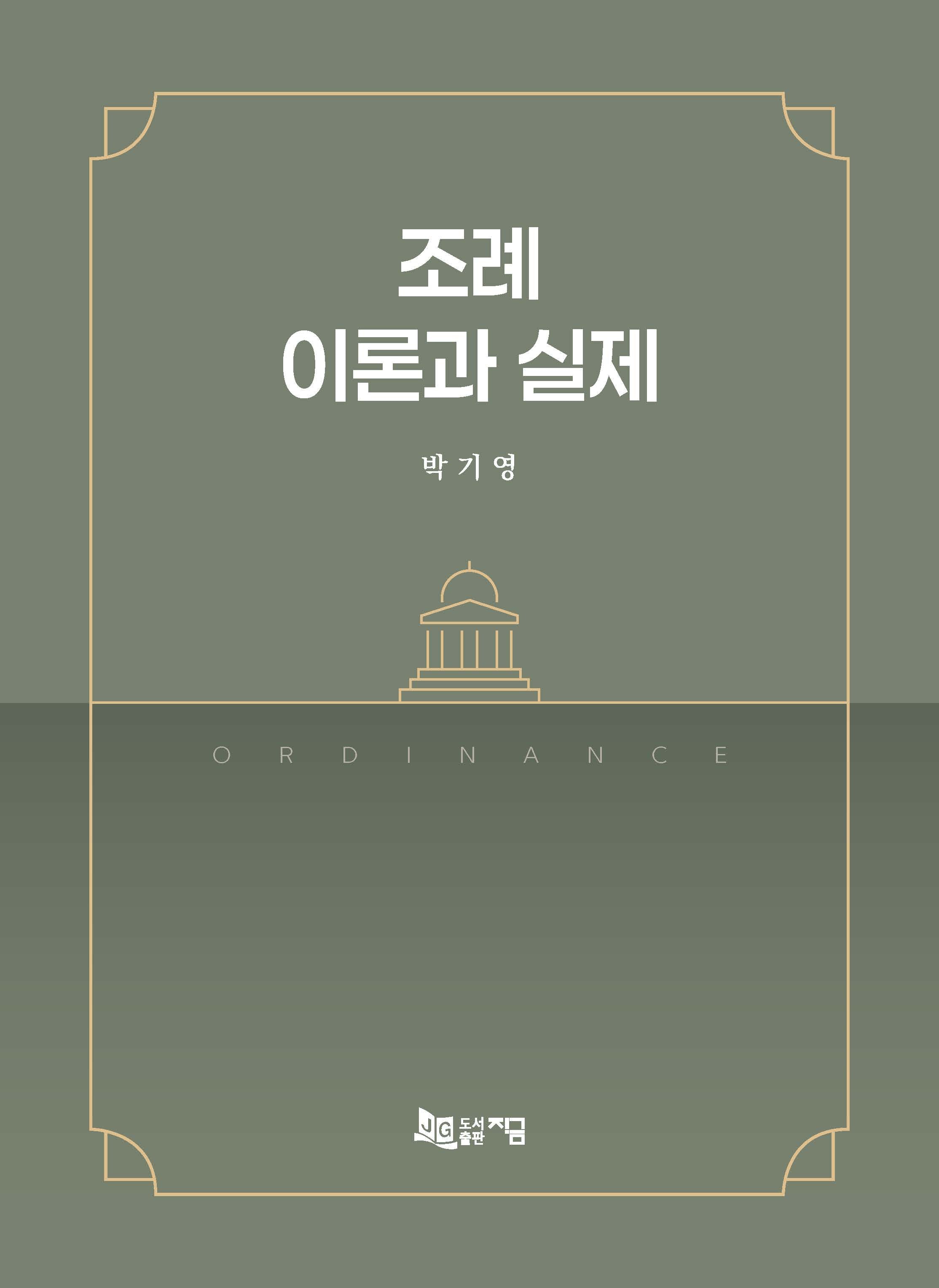 조례 이론과 실제(양장본 Hardcover)
