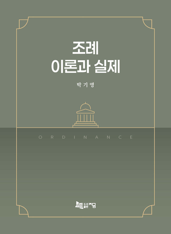 조례 이론과 실제(양장본 Hardcover)
