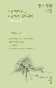 바람 따라 눕고 바람 따라 일어서며(솔 시선 20)