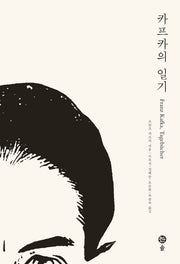 카프카의 일기(카프카 전집 6)(양장본 Hardcover)
