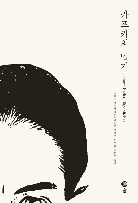 카프카의 일기(카프카 전집 6)(양장본 Hardcover)
