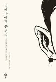 밀레나에게 쓴 편지(카프카 전집 8)(양장본 Hardcover)