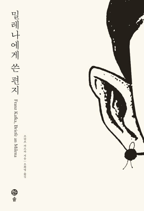 밀레나에게 쓴 편지(카프카 전집 8)(양장본 Hardcover)