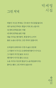 그런 저녁(솔 시선 22)