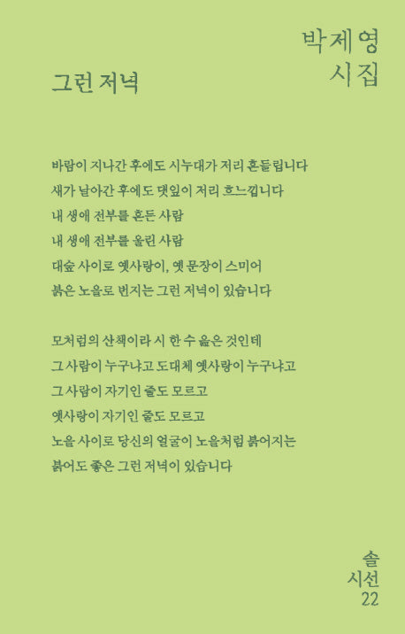 그런 저녁(솔 시선 22)