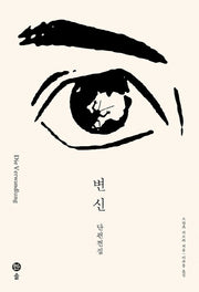 변신(개정판)(카프카 전집 1)(양장본 Hardcover)