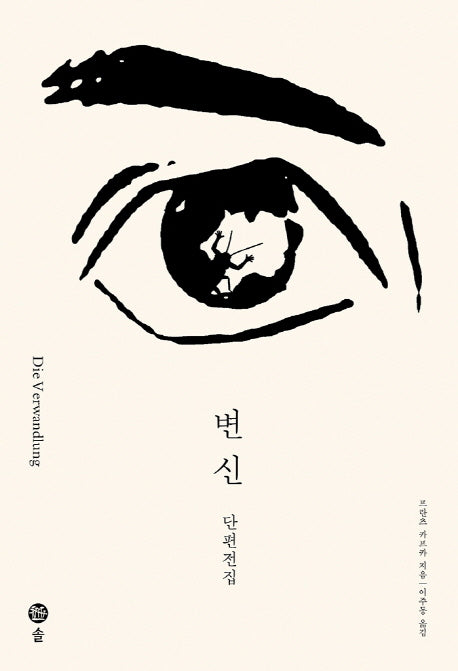 변신(개정판)(카프카 전집 1)(양장본 Hardcover)