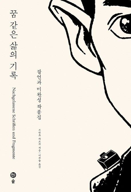 꿈 같은 삶의 기록(개정판)(카프카 전집 2)(양장본 HardCover)