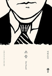 소송(개정판)(카프카 전집 3)(양장본 HardCover)
