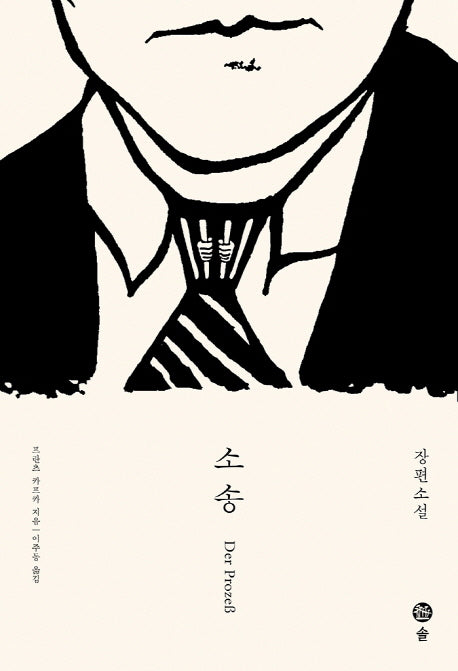 소송(개정판)(카프카 전집 3)(양장본 HardCover)