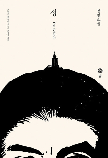 성(개정판)(카프카 전집 5)(양장본 HardCover)