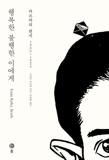 행복한 불행한 이에게: 카프카의 편지 1900~1924(카프카 전집 7)(양장본 HardCover)