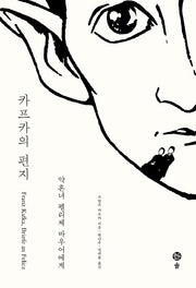 카프카의 편지: 약혼녀 펠리체 바우어에게(카프카 전집 9)(양장본 HardCover)
