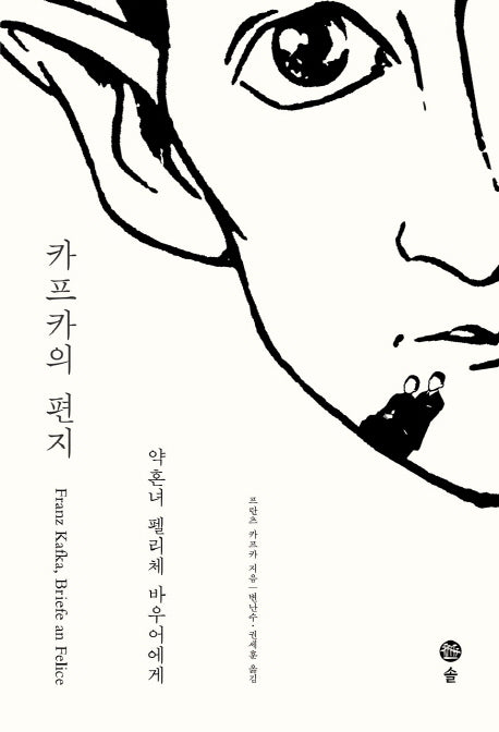 카프카의 편지: 약혼녀 펠리체 바우어에게(카프카 전집 9)(양장본 HardCover)