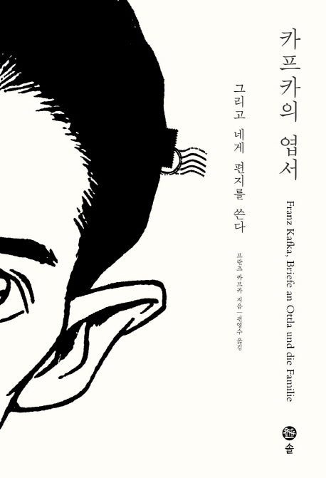 카프카의 엽서: 그리고 네게 편지를 쓴다(카프카 전집 10)(양장본 Hardcover)