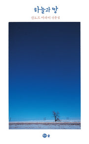 하늘과 땅(개정판)(양장본 Hardcover)