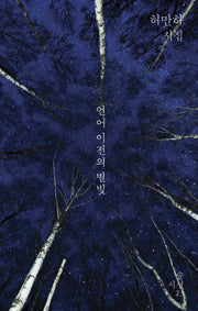 언어 이전의 별빛(솔시선 23)