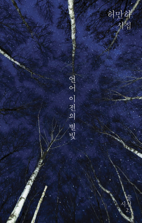 언어 이전의 별빛(솔시선 23)