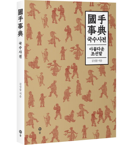 국수사전