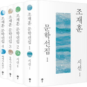 조재훈 문학선집 세트(양장본 HardCover)(전4권)