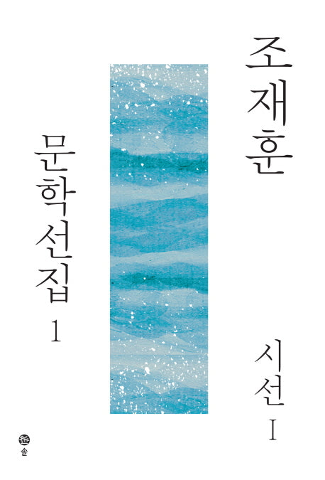 조재훈 문학선집 1 : 시선1(양장본 Hardcover)