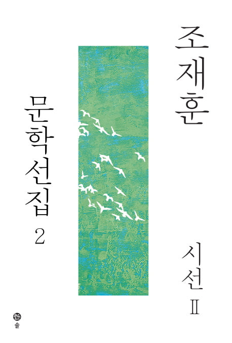 조재훈 문학선집 2 : 시선2(양장본 HardCover)