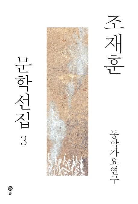 조재훈 문학선집 3: 동학가요연구(양장본 HardCover)