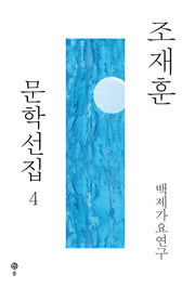 조재훈 문학선집 4: 백제가요연구(양장본 HardCover)