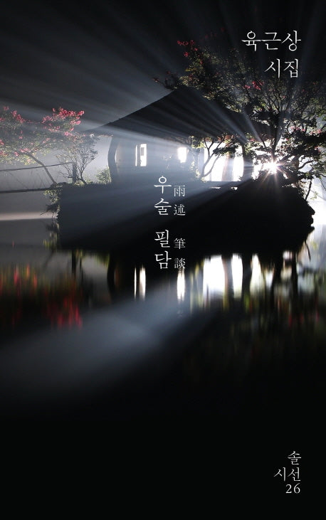 우술 필담(솔 시선 26)