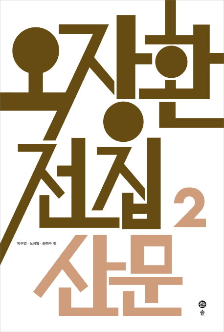 오장환 전집 2: 산문(양장본 Hardcover)