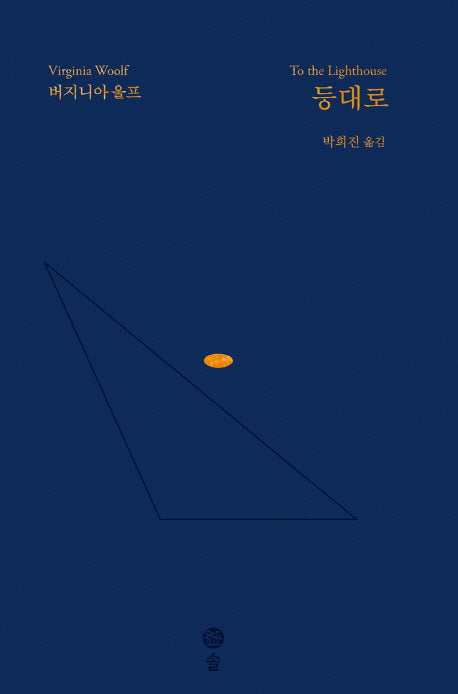 등대로(기획 29주년 기념 특별 한정판)(버지니아 울프 전집 1)(양장본 Hardcover)