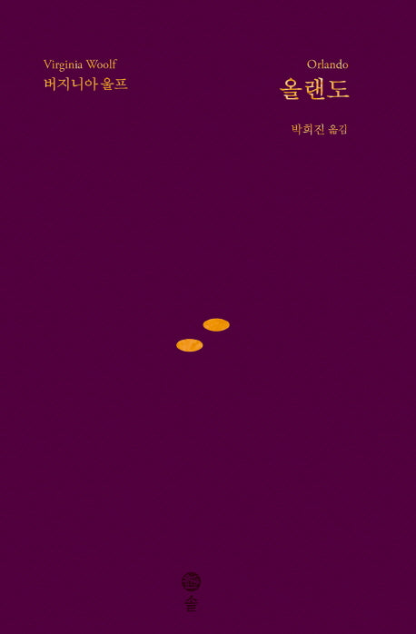 올랜도(기획 29주년 기념 특별 한정판)(버지니아 울프 전집 3)(양장본 Hardcover)